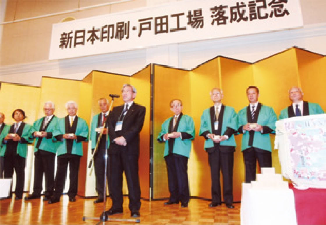 「戸田工場落成記念」披露会