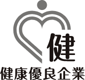 健康優良企業