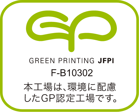 GREEN PRINTING JFPI F-B10302 本工場は、環境に配慮したGP認定工場です。