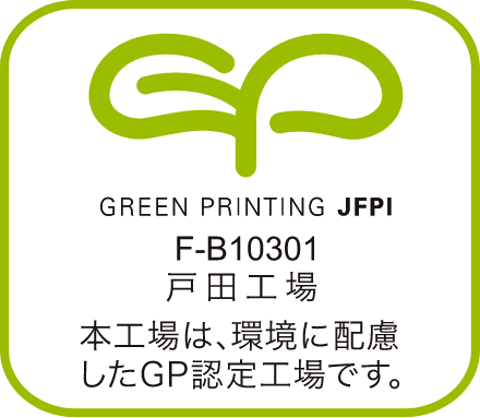 GREEN PRINTING JFPI F-B10301 戸田工場 本工場は、環境に配慮したGP認定工場です。