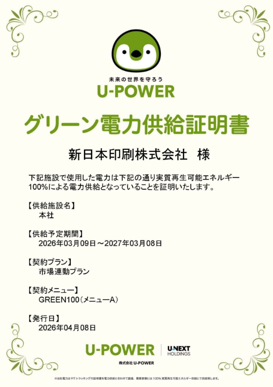 グリーン電力供給証明書 本社