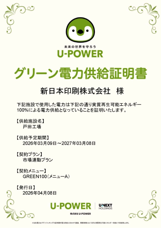 グリーン電力供給証明書 戸田工場