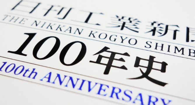 日刊工業新聞100年史の表紙