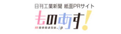 日刊工業新聞 紙面PRサイト ものあす！
