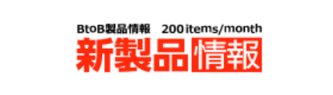BtoB製品情報 200items/month 新製品情報